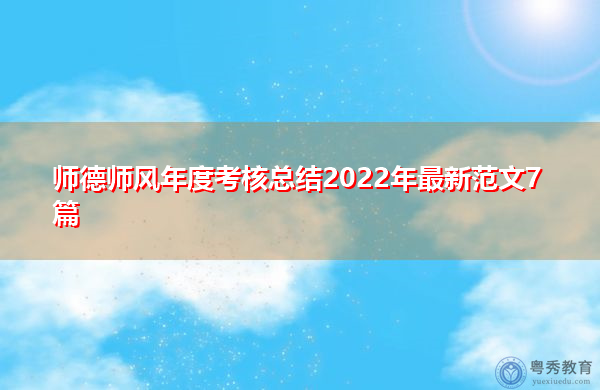 师德师风年度考核总结2022年最新范文7篇