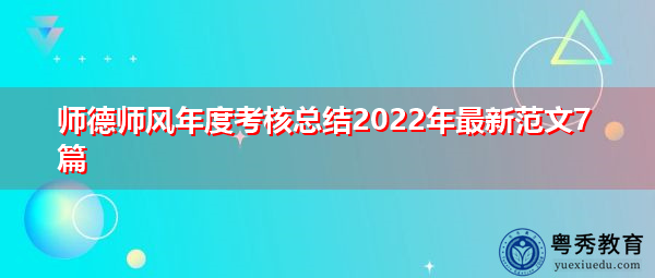 师德师风年度考核总结2022年最新范文7篇