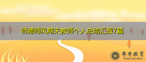 师德师风期末教师个人总结汇报7篇
