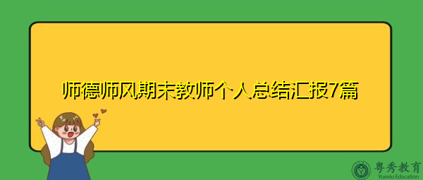 师德师风期末教师个人总结汇报7篇