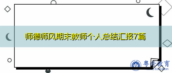 师德师风期末教师个人总结汇报7篇