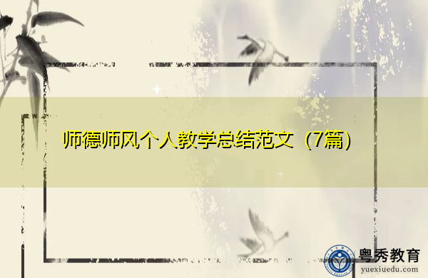师德师风个人教学总结范文(7篇) 师德师风个人教学总结范文(7篇)