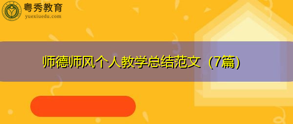 师德师风个人教学总结范文(7篇) 师德师风个人教学总结范文(7篇)