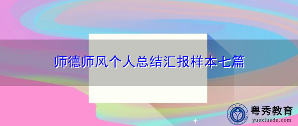 师德师风个人总结汇报样本七篇 师德师风个人总结汇报样本七篇