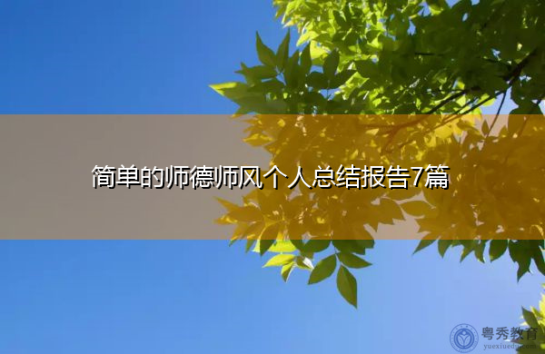 简单的师德师风个人总结报告7篇 简单的师德师风个人总结报告7篇