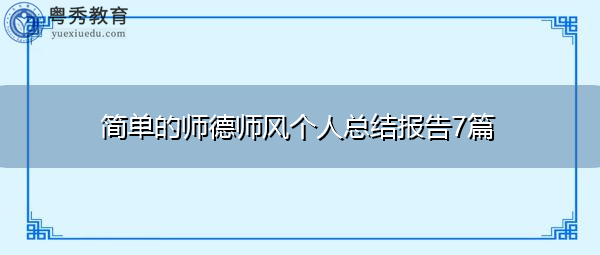 简单的师德师风个人总结报告7篇 简单的师德师风个人总结报告7篇