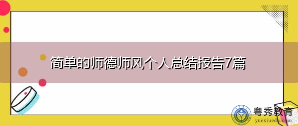 简单的师德师风个人总结报告7篇 简单的师德师风个人总结报告7篇