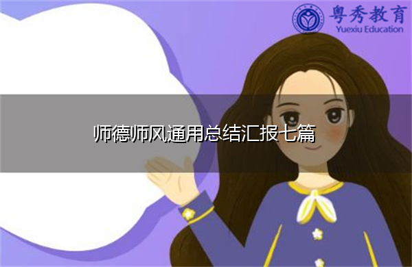 师德师风通用总结汇报七篇
