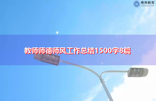 教师师德师风工作总结1500字8篇