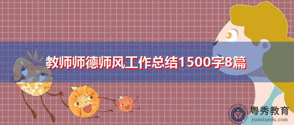 教师师德师风工作总结1500字8篇