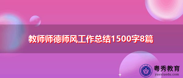 教师师德师风工作总结1500字8篇