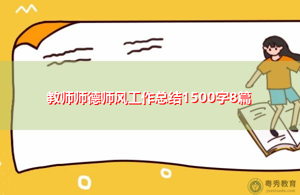 教师师德师风工作总结1500字8篇
