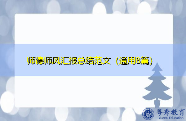 师德师风汇报总结范文(通用8篇) 师德师风汇报总结范文(通用8篇)