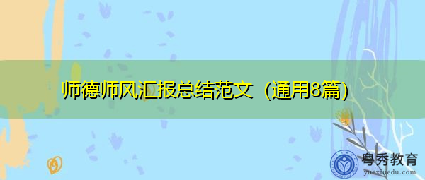 师德师风汇报总结范文(通用8篇) 师德师风汇报总结范文(通用8篇)