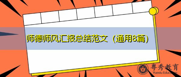 师德师风汇报总结范文(通用8篇) 师德师风汇报总结范文(通用8篇)
