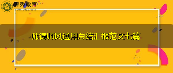 师德师风通用总结汇报范文七篇 师德师风通用总结汇报范文七篇
