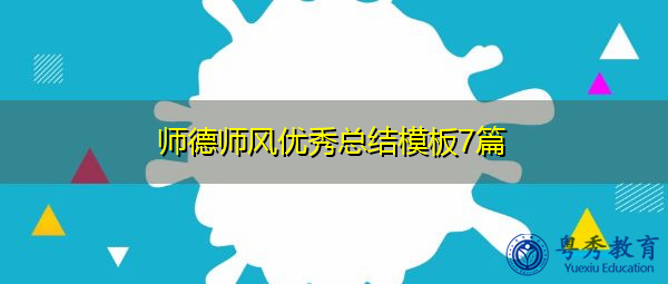 师德师风优秀总结模板7篇 师德师风优秀总结模板7篇