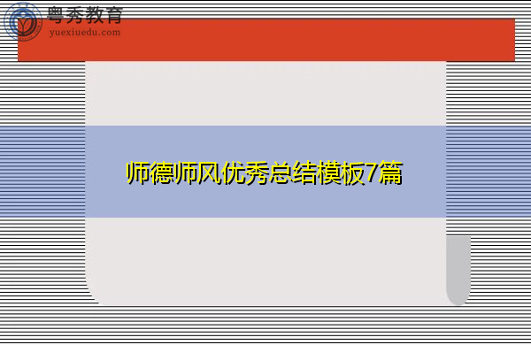 师德师风优秀总结模板7篇 师德师风优秀总结模板7篇