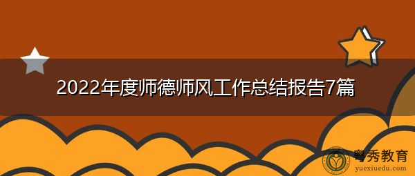 2022年度师德师风工作总结报告7篇 2022年度师德师风工作总结报告7篇