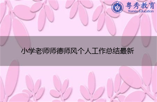 小学老师师德师风个人工作总结最新 小学老师师德师风个人工作总结最新