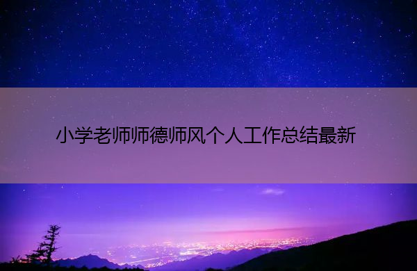 小学老师师德师风个人工作总结最新 小学老师师德师风个人工作总结最新