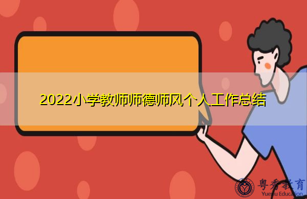 2022小学教师师德师风个人工作总结 2022小学教师师德师风个人工作总结