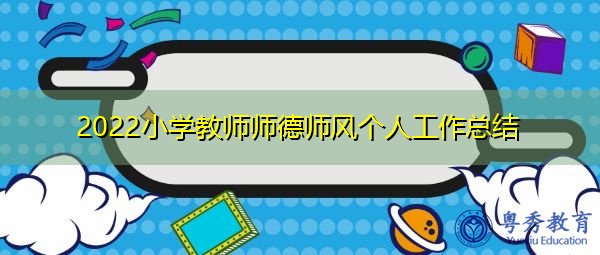 2022小学教师师德师风个人工作总结 2022小学教师师德师风个人工作总结