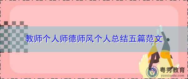 教师个人师德师风个人总结五篇范文