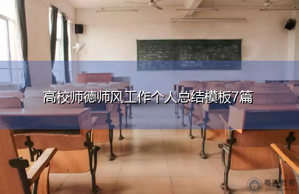 高校师德师风工作个人总结模板7篇