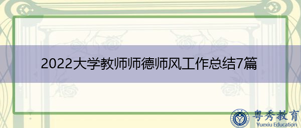 2022大学教师师德师风工作总结7篇 2022大学教师师德师风工作总结7篇