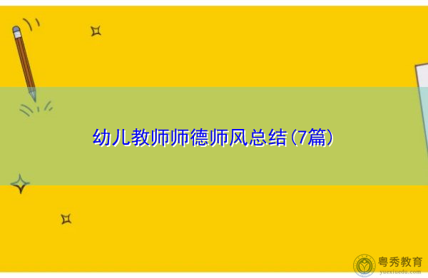 幼儿教师师德师风总结(7篇) 幼儿教师师德师风总结(7篇)
