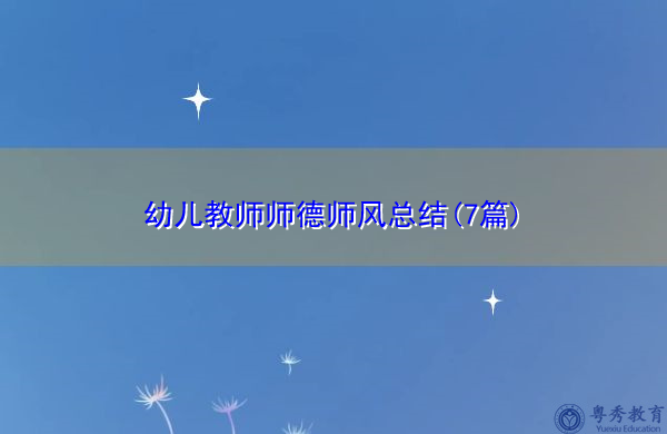 幼儿教师师德师风总结(7篇)