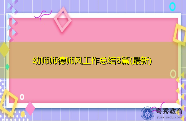 幼师师德师风工作总结8篇(最新) 幼师师德师风工作总结8篇(最新)