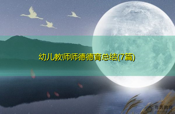幼儿教师师德德育总结(7篇)