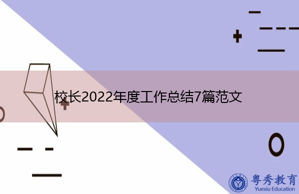 校长2022年度工作总结7篇范文 校长2022年度工作总结7篇范文