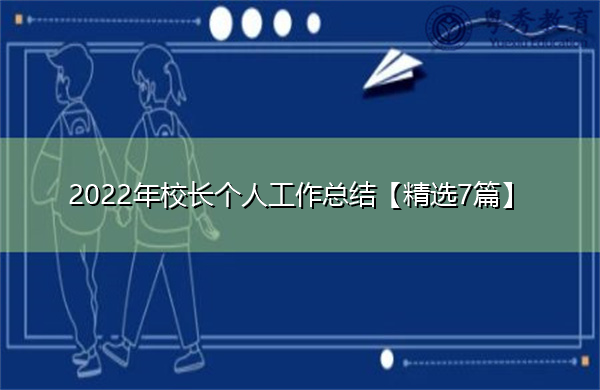 2022年校长个人工作总结【精选7篇】 2022年校长个人工作总结【精选7篇】