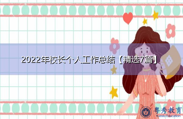 2022年校长个人工作总结【精选7篇】 2022年校长个人工作总结【精选7篇】