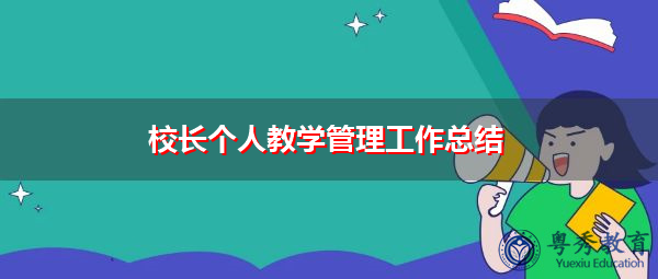 校长个人教学管理工作总结 校长个人教学管理工作总结