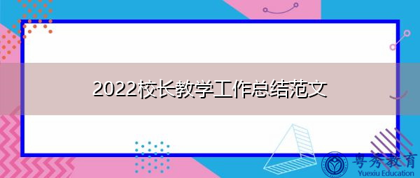 2022校长教学工作总结范文