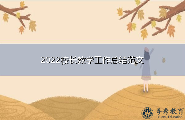 2022校长教学工作总结范文