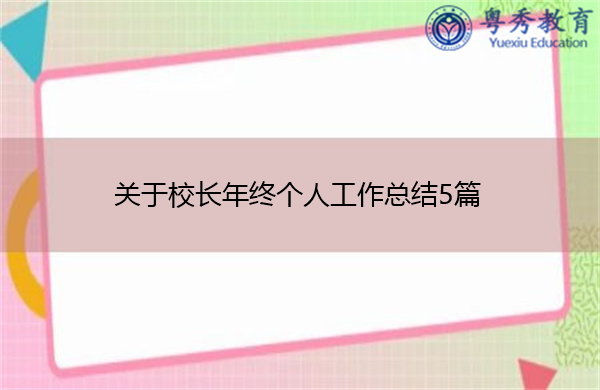 关于校长年终个人工作总结5篇 关于校长年终个人工作总结5篇