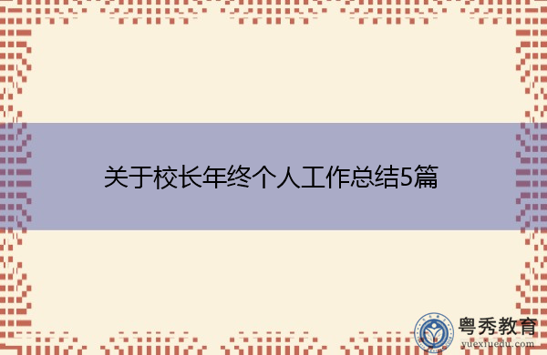 关于校长年终个人工作总结5篇 关于校长年终个人工作总结5篇