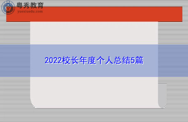 2022校长年度个人总结5篇 2022校长年度个人总结5篇