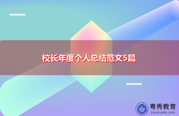 校长年度个人总结范文5篇 校长年度个人总结范文5篇