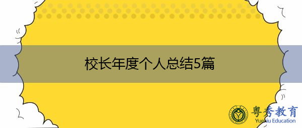 校长年度个人总结5篇 校长年度个人总结5篇