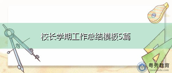 校长学期工作总结模板5篇 校长学期工作总结模板5篇