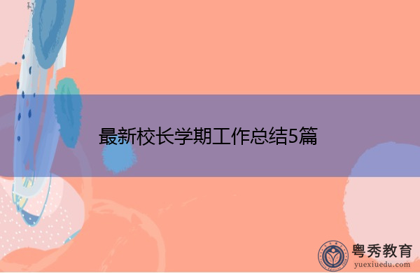 最新校长学期工作总结5篇