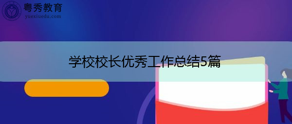 学校校长优秀工作总结5篇 学校校长优秀工作总结5篇
