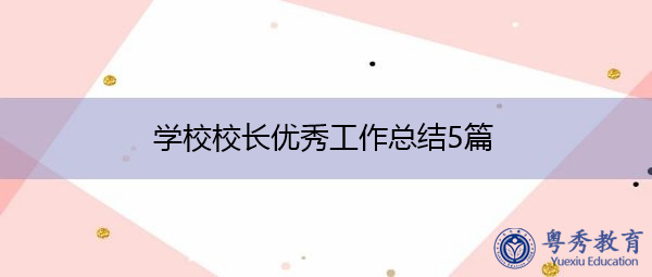 学校校长优秀工作总结5篇 学校校长优秀工作总结5篇