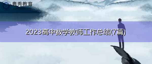 2023高中数学教师工作总结(7篇)